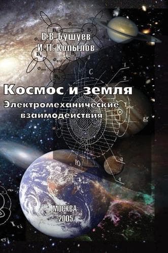 Cover of Space and Earth. electromechanical interaction