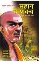 Cover of Mahan Chanakya Jivani Aur Samgra Sahitya