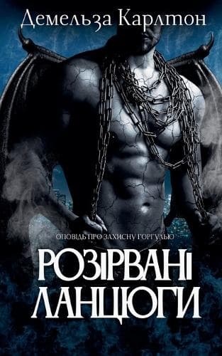 Cover of Розірвані Ланцюги