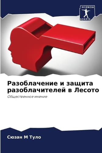 Cover of Разоблачение и защита разоблачителей в Ле