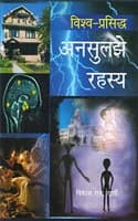 Cover of Vish Prashid Ansuljhe Rahsyein