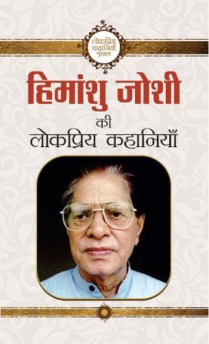 Cover of Himanshu Joshi Ki Lokpriya Kahaniyan