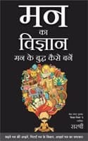 Cover of Mann Ka Vigyan: Mann Ke Buddha Kaise Bane - (HINDI)