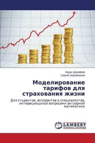 Cover of Modelirovanie Tarifov Dlya Strakhovaniya Zhizni