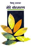 Cover of Mere Sansmaran
