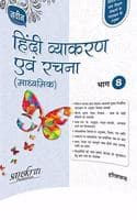 Cover of Naveen Hindi Vyakaran Avam Rachna (Madhyamik) 8 (For 2020 Exam)