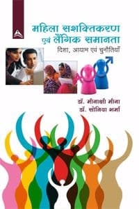 Cover of Mahila Shashaktikaran Avem Laingik Samanta (Hindi)
