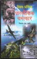 Cover of Vishwa Prasid Parlokik Chamtkar
