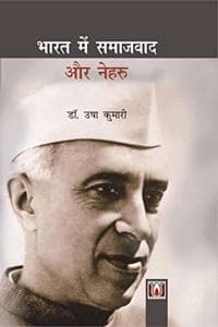 Cover of à¤­à¤¾à¤°à¤¤ à¤®à¥‡à¤‚ à¤¸à¤®à¤¾à¤œà¤µà¤¾à¤¦ à¤”à¤° à¤¨à¥‡à¤¹à¤°à¥‚