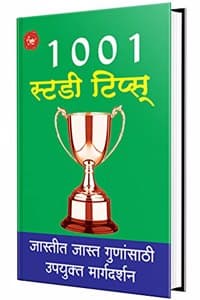 Cover of 1001 Study Tips - à¤…à¤­à¥à¤¯à¤¾à¤¸ à¤•à¤¸à¤¾ à¤•à¤°à¤¾à¤µà¤¾ Inspirational Motivational Success Book in Marathi Books à¤ªà¥à¤°à¥‡à¤°à¤£à¤¾à¤¦à¤¾à¤¯à¥€ à¤®à¤°à¤¾à¤ à¥€ à¤ªà¥à¤¸à¥à¤¤à¤• à¤ªà¥à¤¸à¥à¤¤à¤•à¤‚ à¤ªà¥à¤¸à¥à¤¤à¤•à¥‡à¤‚ à¤ªà¥à¤¸à¥