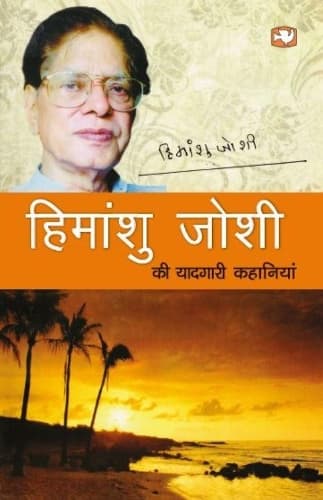 Cover of Himanshu Joshi Ki Yaadgari Kahaniyan