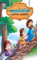 Cover of Moral Tales of Bible in Tamil (???????? ???????? ??????)