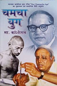 Cover of Chamcha Yug(à¤šà¤®à¤šà¤¾ à¤¯à¥à¤—)
