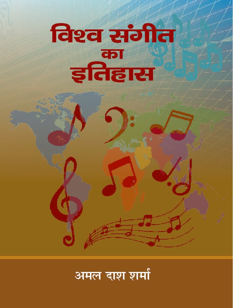 Cover of Vishwa Sangeet Ka Itihas