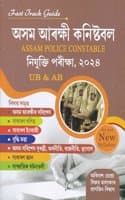 Cover of Fast Track Guide : à¦…à¦¸à¦® à¦†à§°à¦•à§à¦·à§€ à¦•à¦¨à¦¿à¦·à§à¦Ÿà¦¬à¦² : à¦¨à¦¿à¦¯à§à¦•à§à¦¤à¦¿ à¦ªà§°à§€à¦•à§à¦·à¦¾ 2024 : ASSAM POLICE CONSTARLE : EXTRANCE EXAMINATION 2024 : UB & AB : As per New Syllabus.