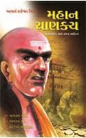 Cover of Mahan Chanakya Jivani Aur Samgra Sahitya