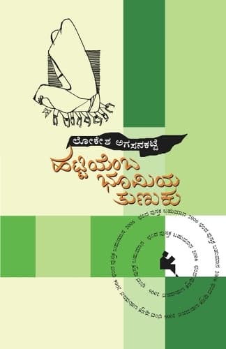 Cover of Hattiyemba Bhoomiya Tunuku(Kannada)