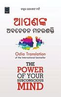 Cover of POWER OF SUBCONSCIOUS MIND (ODIA) à¬†à¬ªà¬£à¬™à­à¬• à¬…à¬¬à¬šà­‡à¬¤à¬¨ à¬®à¬¨à¬° à¬¶à¬•à­à¬¤à¬¿