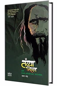 Cover of Jannayak Tantya Bhilla Shetkari Aadivasi Uthav Book in Marathi Charitra Books à¤®à¤°à¤¾à¤ à¥€ à¤šà¤°à¤¿à¤¤à¥à¤° à¤ªà¥à¤¸à¥à¤¤à¤• à¤ªà¥à¤¸à¥à¤¤à¤•à¥‡ à¤ªà¥à¤¸à¥à¤¤à¤•à¤‚ à¤¬à¥à¤• à¤¬à¥à¤•à¥à¤¸ bhil bheel Biography Autobiography