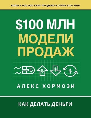 Cover of $100 млн Модели Продаж