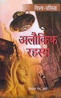 Cover of Vishwa Prasid Alokik Rahsyein