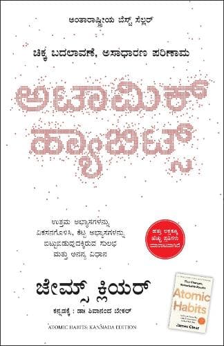 Cover of Atomic Habits (Kannada)