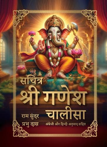 Cover of Sachitra Shri Ganesh Chalisa
