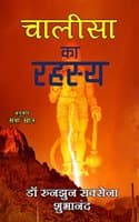 Cover of Chalisa ka rahasya