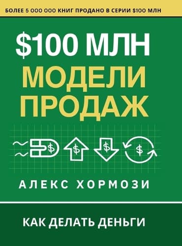 Cover of $100 млн Модели Продаж