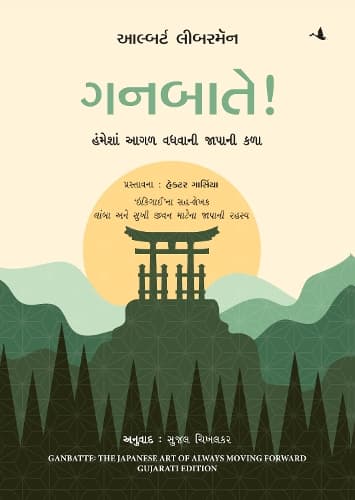 Cover of Ganbatte!: The Japanese Art of Always Moving Forward (Gujarati)