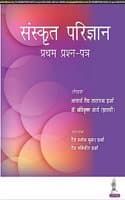 Cover of Sanskrit Parijnana (Pratham Prashan Patar)