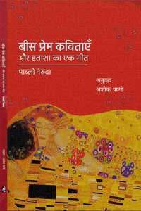 Cover of Bees Prem Kavitayen Aur Hatasha Ka Ek Geet : à¤¬à¥€à¤¸ à¤ªà¥à¤°à¥‡à¤® à¤•à¤µà¤¿à¤¤à¤¾à¤à¤ à¤”à¤° à¤¹à¤¤à¤¾à¤¶à¤¾ à¤•à¤¾ à¤à¤• à¤—à¥€à¤¤
