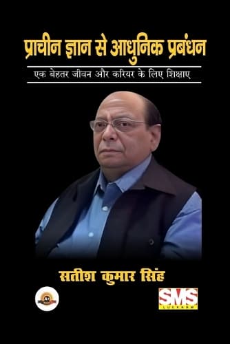 Cover of प्राचीन ज्ञान से आधुनिक प्रबंधन