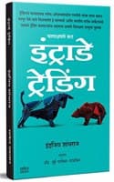 Cover of Intraday Trading : Share Market Books in Marathi (Indian Stock Option Technical Analysis & Investing, Learning Guide Zone) Bazar Book : à¤¶à¥‡à¤…à¤° à¤®à¤¾à¤°à¥à¤•à¥‡à¤Ÿ, à¤‡à¤‚à¤Ÿà¥à¤°à¤¾à¤¡à¥‡ à¤Ÿà¥à¤°à¥‡à¤¡à¤¿à¤‚à¤—, à¤®à¤°à¤¾à¤ à¥€ à¤ªà¥à¤¸