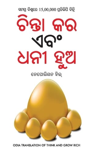 Cover of Socho Aur Amir Bano (ଚିନ୍ତା କର ଏବଂ ଧନୀ ହୁଅ)