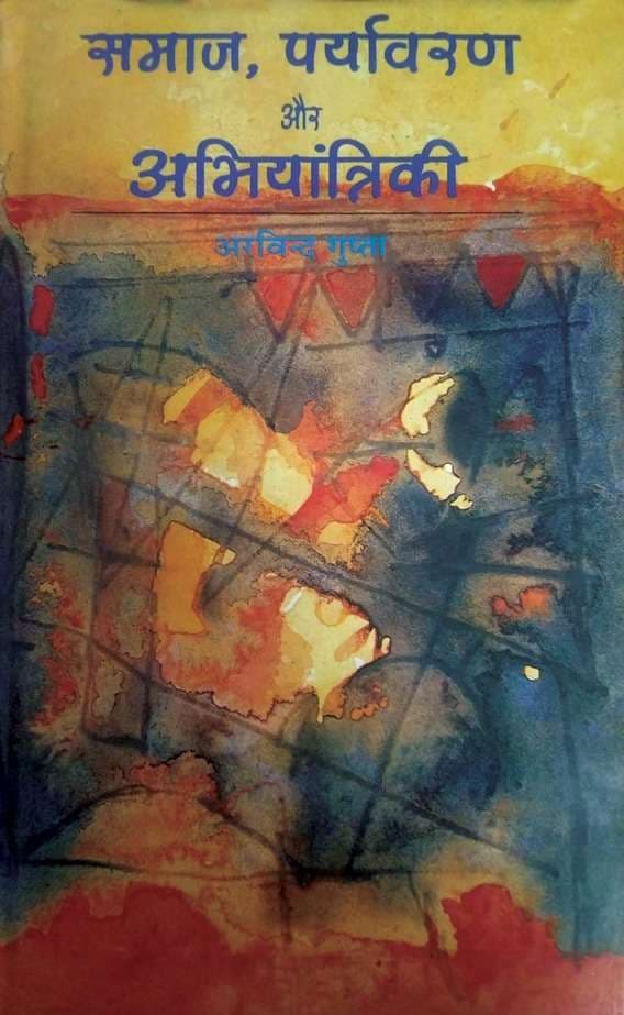 Cover of Samaj Paryavaran Aur Abhiyantriki