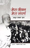 Cover of Mera Jeevan Mera Sangharsh