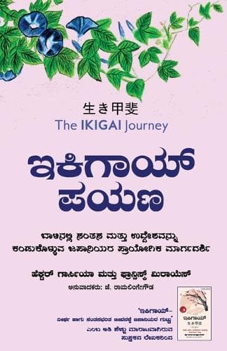 Cover of Ikigai Payana (Kannada Version of Ikigai Journey by Francesc Miralles and Hector Garcia)