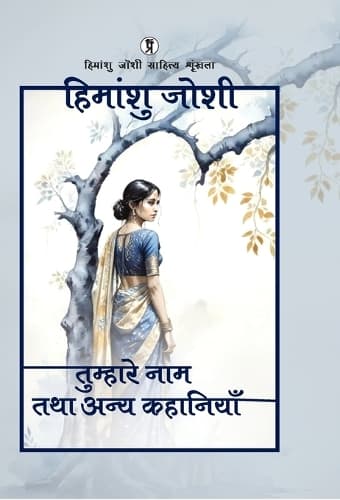 Cover of Tumhare naam tatha anya kahaniyaan