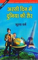 Cover of Assi Din Me Duniya Ki Sair( Around the World in Eighty Days)