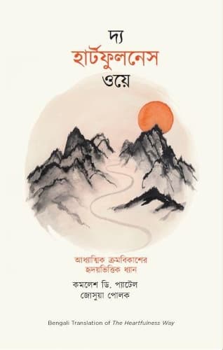Cover of The Heartfulness Way - Bengali