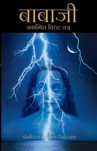 Cover of Babaji - The Lightning Standing Still (Special Abridged Edition) - In Hindi