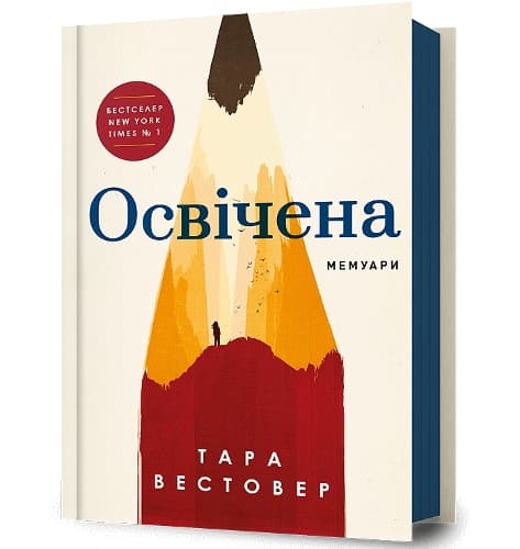 Cover of EDUCATED (Ukrainian language)