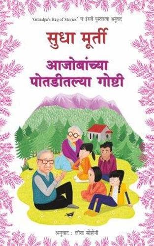 Cover of AAJOBANCHYA POTADITLYA GOSHTI - SUDHA MURTY & LEENA SOHONI | GRANDPAS BAG OF STORIES | à¤†à¤œà¥‹à¤¬à¤¾à¤‚à¤šà¥à¤¯à¤¾ à¤ªà¥‹à¤¤à¤¡à¥€à¤¤à¤²à¥à¤¯à¤¾ à¤—à¥‹à¤·à¥à¤Ÿà¥€ | CHILDREN'S BOOKS | AJOBANCHYA POTADITLYA GOSHTI | SUDHA MURTY NEW | SUDHA MURT