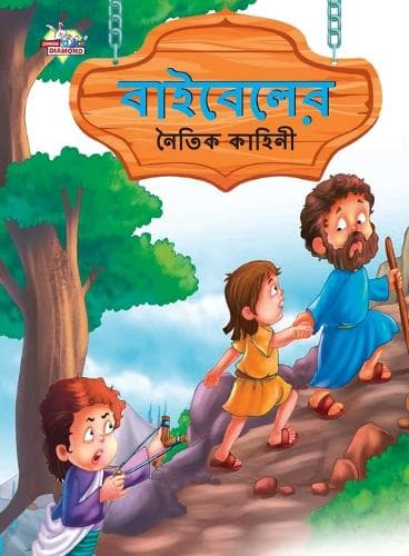 Cover of Moral Tales of Bible in Bengali (বাইবেলের নৈতিক কাহিনী)