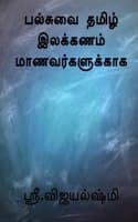 Cover of All in One Tamil Grammar for Students / à®ªà®²à¯à®šà¯à®µà¯ˆ à®¤à®®à®¿à®´à¯ à®‡à®²à®•à¯à®•à®£à®®à¯ à®®à®¾à®£à®µà®°à¯à®•à®³à¯à®•à¯à®•à®¾à®• : 10th standard - ICSE Syllabus