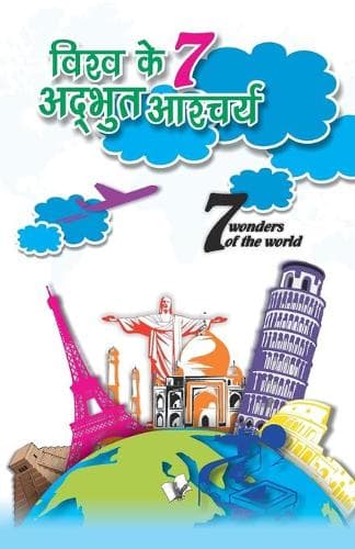 Cover of Vishwa Ke 7 Adbhuth Aashchariya