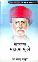 Cover of Mahanayak Mahatma Fuley