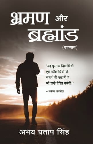 Cover of Bhraman Aur Brahmand