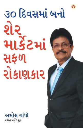 Cover of 30 Din Mein Bane Share Market Mein Safal Niveshak (Become a Successful Investor in Share Market in 30 Days in Gujarati)